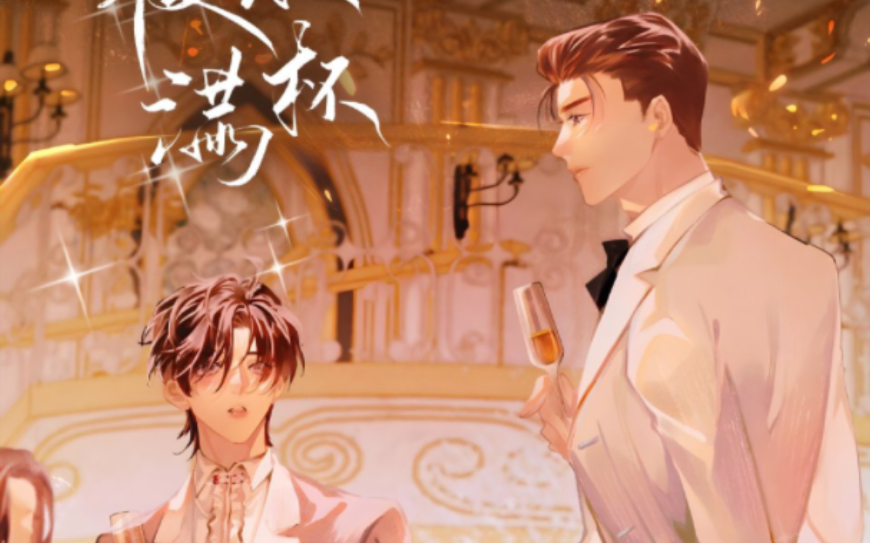 广播剧【覆水满杯】op~『我也是』(史泽鲲&刘思岑)甜