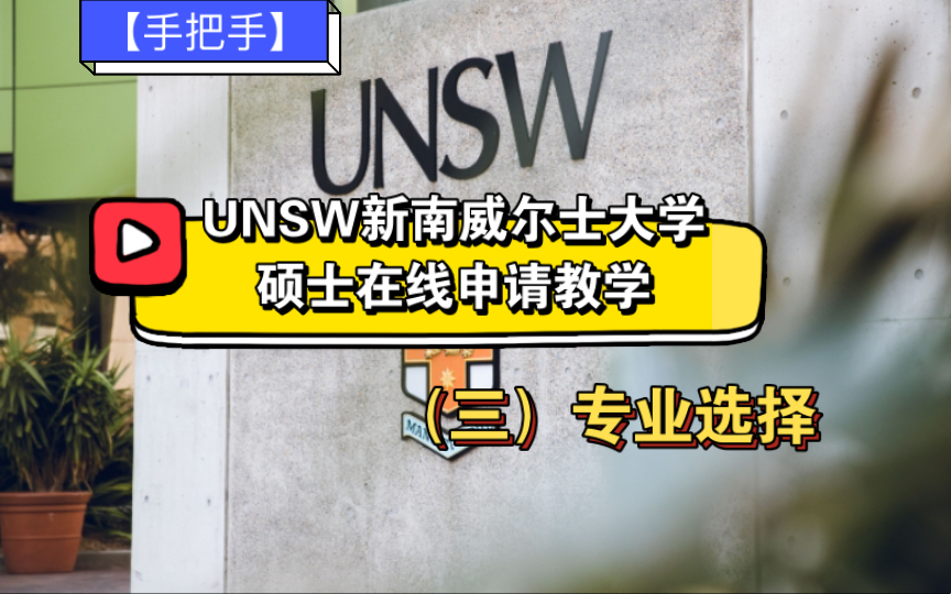 【手把手系列】UNSW新南威尔士大学硕士在线申请教学(三)专业选择哔哩哔哩bilibili