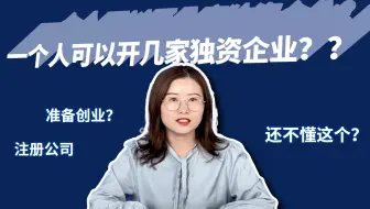 【创业】一个人可以开几家独资公司？