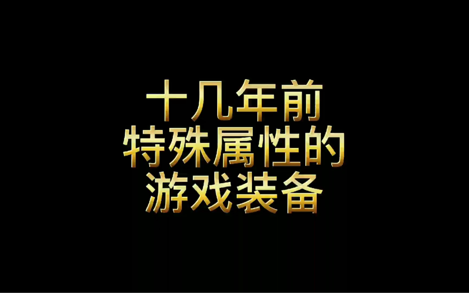 热血传奇:十几年前的传奇,特殊属性的装备有多牛?哔哩哔哩bilibili热血传奇