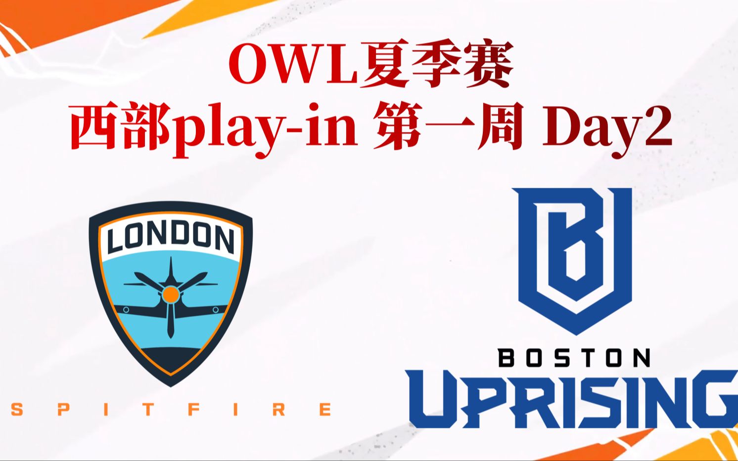 【ljg秀疯了】OWL夏季赛 西部playin 第一周DAY2 伦敦喷火战斗机 VS 波士顿崛起哔哩哔哩bilibili