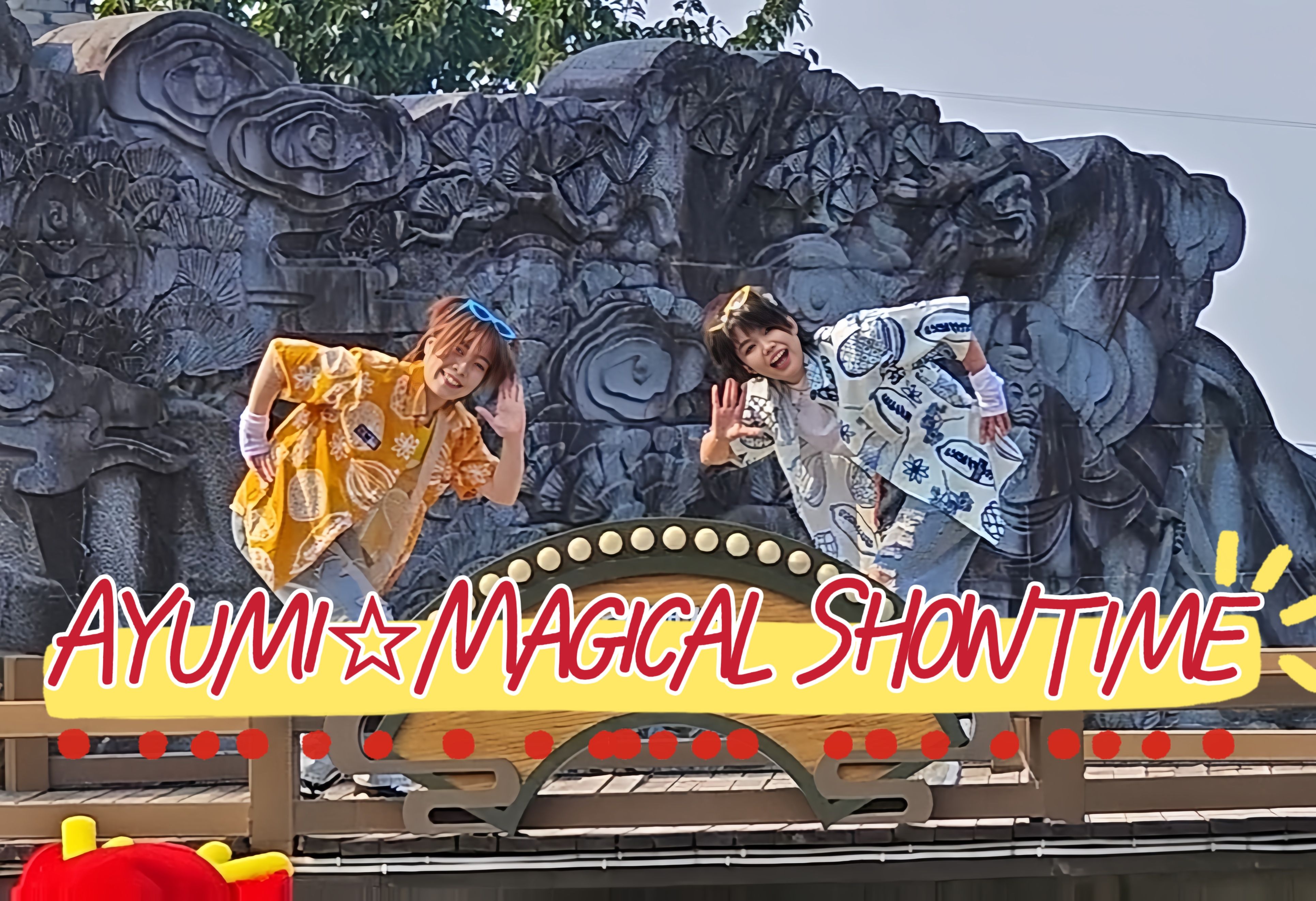 超开心超元气ayumi☆magical showtime | 团×纯