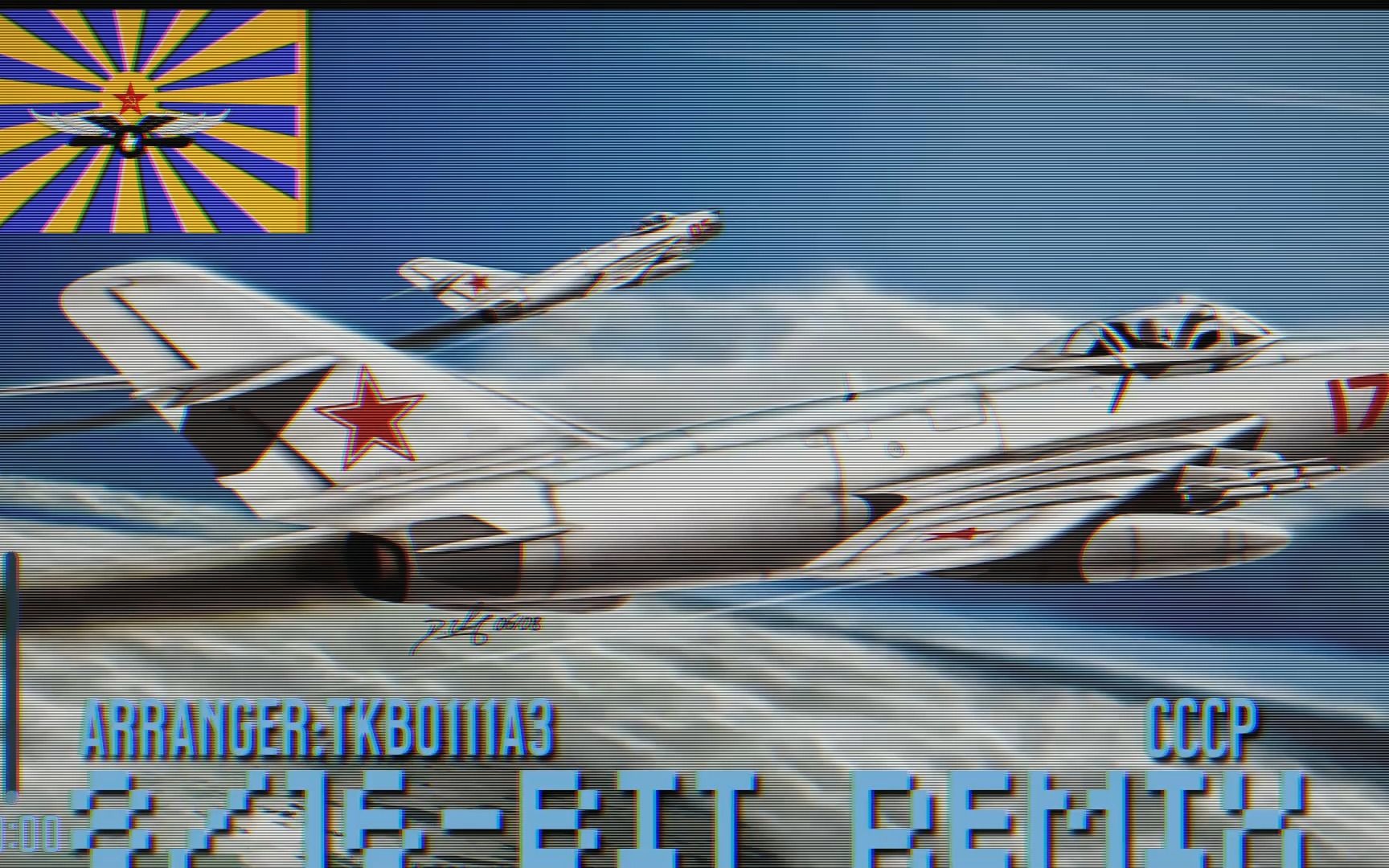 [图]【8/16-bit Remix】Всё выше【苏联空军进行曲/飞得更高】