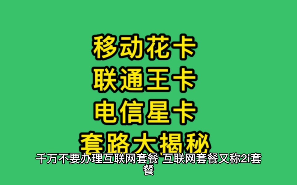 [图]千万不要被互联网套餐的流量卡坑了。移动花卡，联通王卡，电信星卡这些没有通用流量的，本视频就为你讲解如何他们是如何套路的！一定要看完！