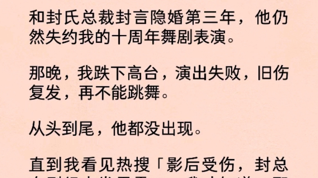 和封氏总裁封言隐婚第三年,他仍然失约我的十周年舞剧表演.那晚,我跌下高台,演出失败,旧伤复发,再不能跳舞……哔哩哔哩bilibili