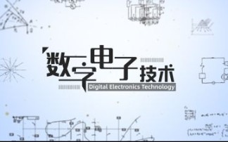 数字逻辑与数字电子技术基础哔哩哔哩bilibili