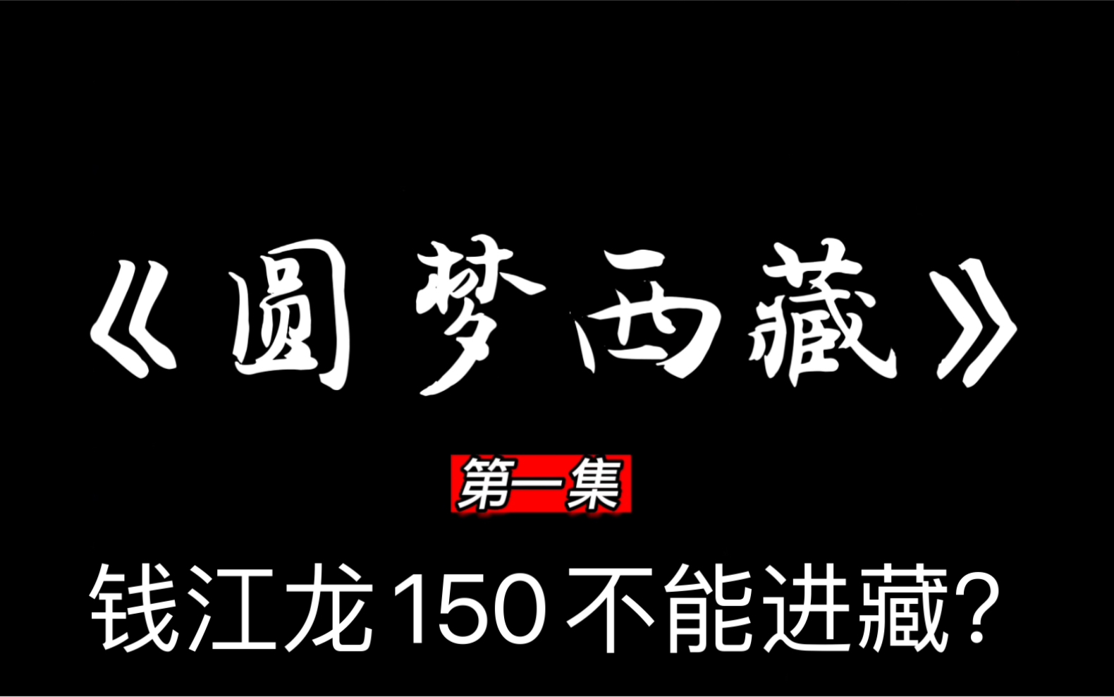 [图]我用事实证明了，没有到不了西藏的车，只有到不了西藏的人。