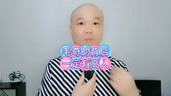 Download Video: 毛奇的背后：一定有高人！