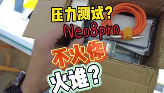 压力测试，你不火谁火？neo8pro信不信我能跑完？我信你跑不完，但是你信不信我能跑完？