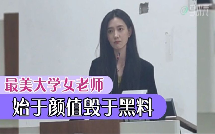 最美大学女老师!始于颜值却毁于原配爆料!哔哩哔哩bilibili