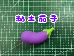 Télécharger la video: 【粘土教程】蔬菜篇-茄子