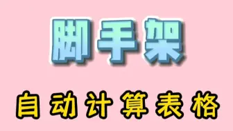 老师傅经常用的脚手架自动计算表格，非常实用