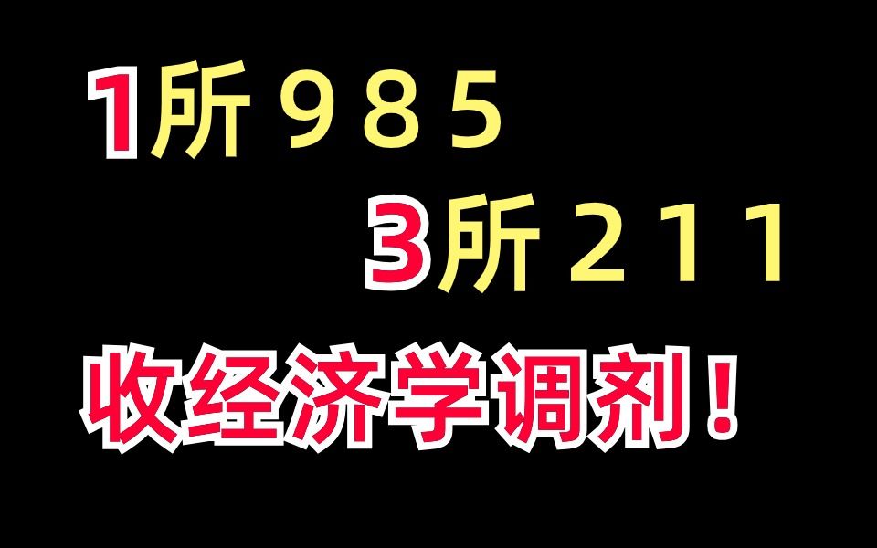 最新59所院校经济学收调剂!哔哩哔哩bilibili