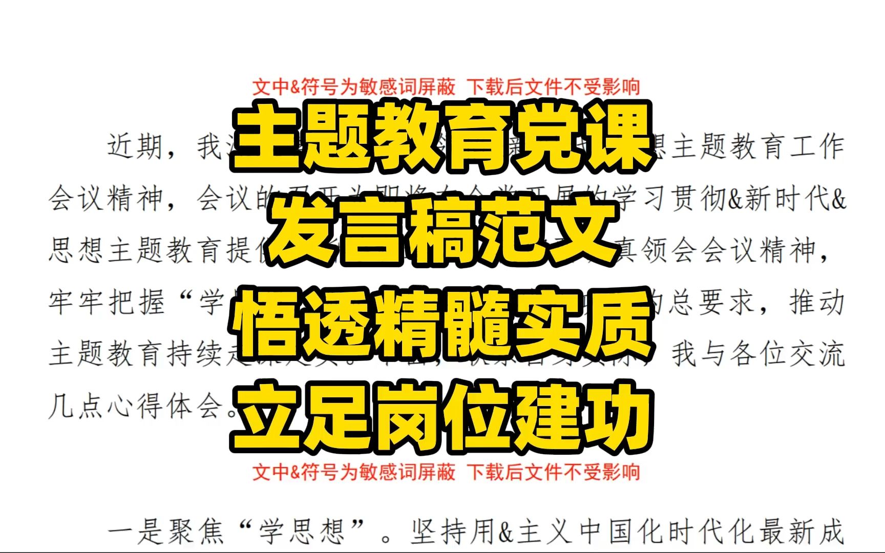 党课主题教育发言稿范文:悟透精髓实质 立足岗位建功哔哩哔哩bilibili