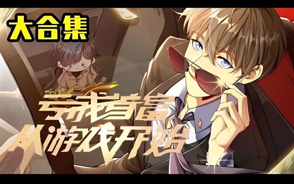 [图]《亏成首富从游戏开始》他是漫画界的王多鱼，只要赔钱就能实现财富自由！！