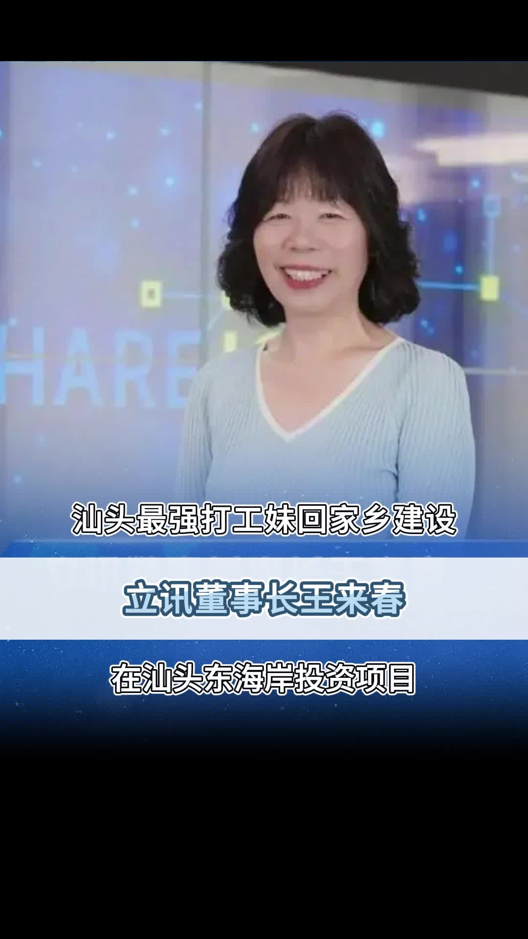 立讯董事长王来春已在汕头投资项目!哔哩哔哩bilibili