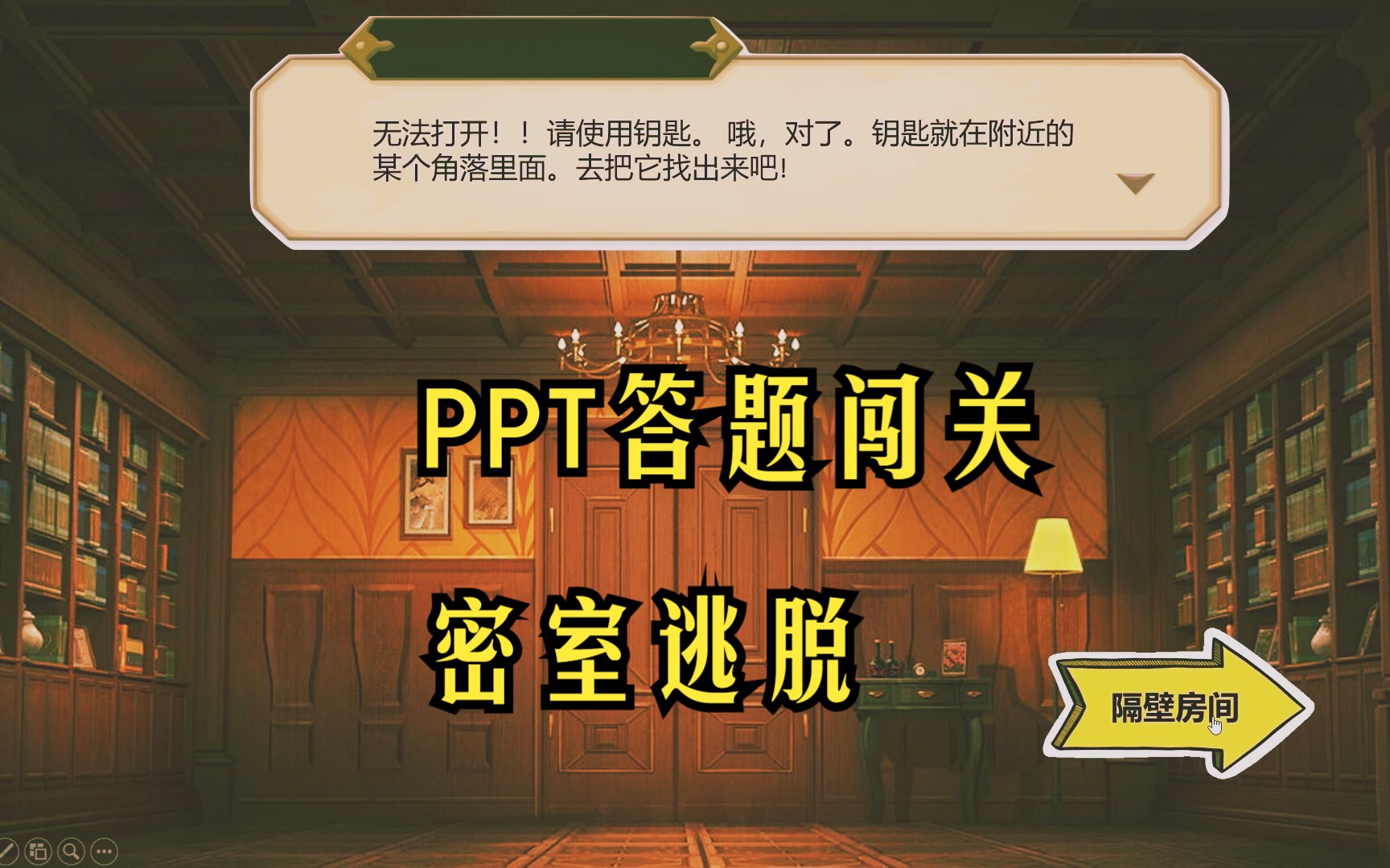 ppt技巧56:密室逃脱游戏课件展示