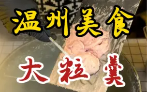 Descargar video: 温州街头的大粒羹！每粒都和拳头一样大！肉丸Q弹有嚼劲