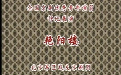 经典武戏《艳阳楼》(韩冰峰)哔哩哔哩bilibili