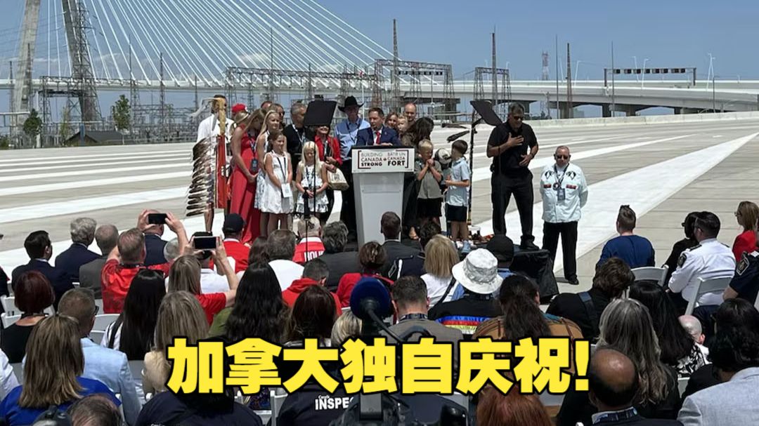 加方独自庆祝！美加跨国大桥剪彩仪式没邀请美国