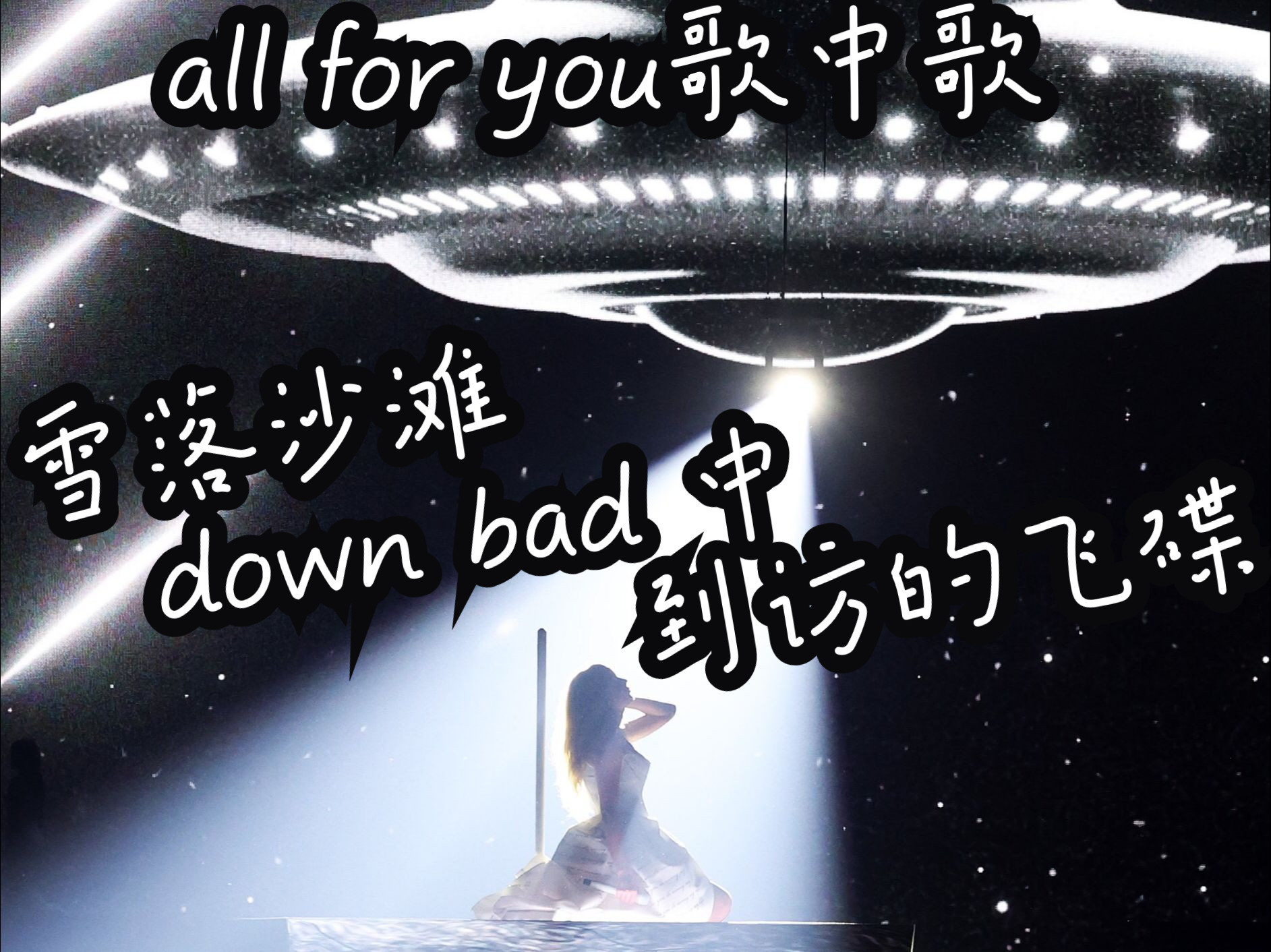 你知道雪落沙滩里的歌中歌密讯all for you吗?SOTB P1 外星飞碟 哈卷 x 霉霉 | Taylor Swift x Harry Styles哔哩哔哩bilibili