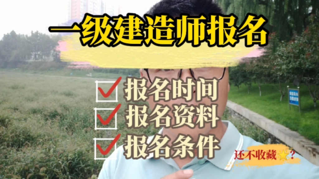 2022年一级建造师报名时间,报名提供什么资料,一级建造师报名条件有哪些?#一建 #一级建造师 #工程人 #考证 #一建考试 #一建备考哔哩哔哩bilibili