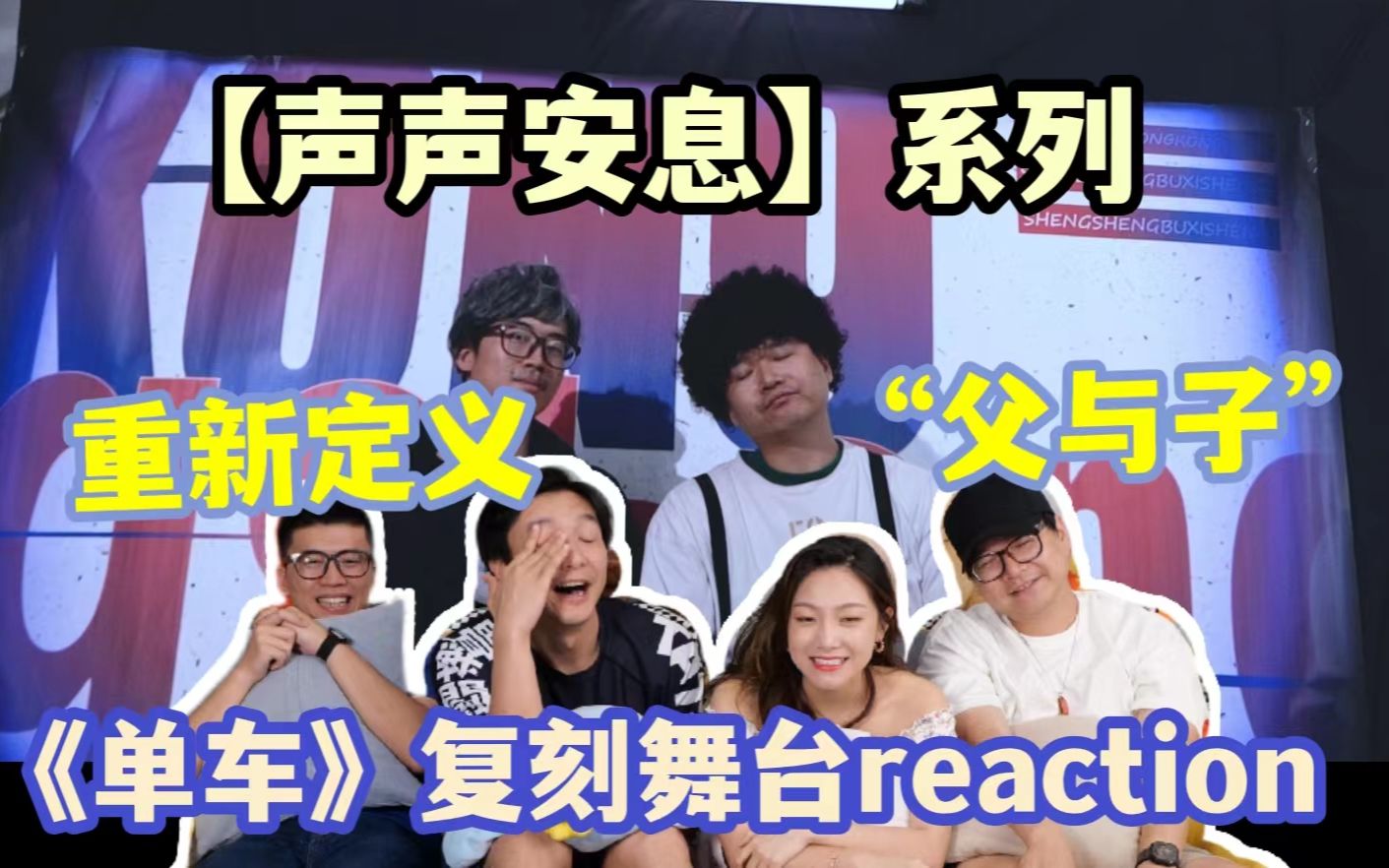 [图]【声声安息】2.0！《单车&空凳》完美复刻+reaction！全员尖叫！这辈子没这么尴尬过！