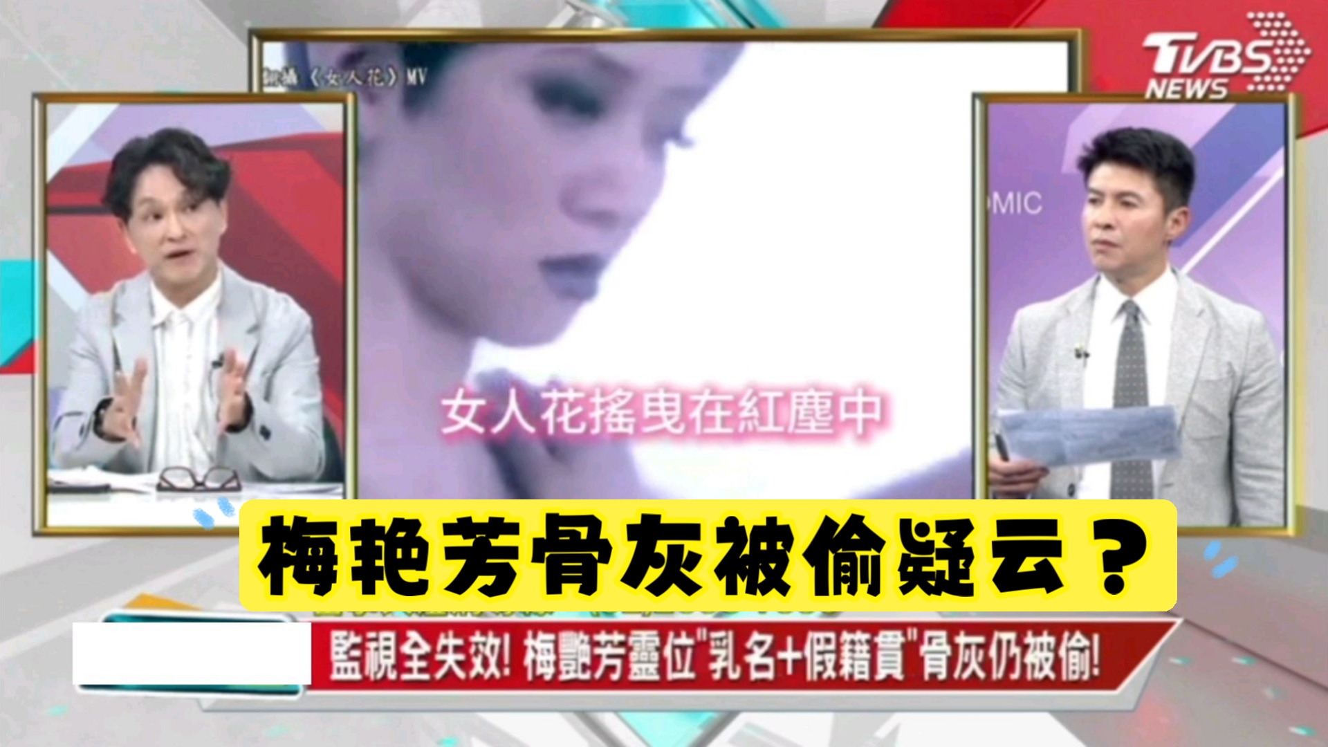 台媒 梅艳芳骨灰被偷疑云？梅妈的骨灰也跟着不见！