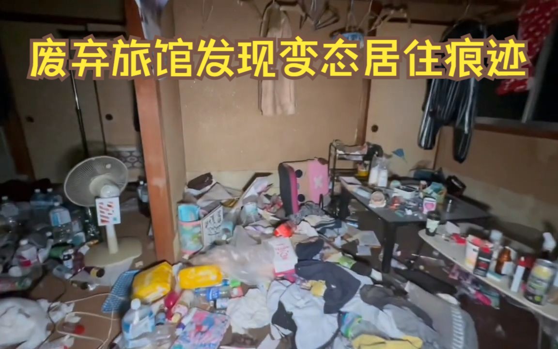 [图]废弃旅馆发现变态居住痕迹