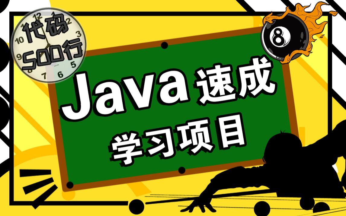 [JAVA教程]JAVA速成学习项目!Java电子商城项目手把手教你用Java开发小项目Java初学者项目Java基础实战项目进阶哔哩哔哩bilibili