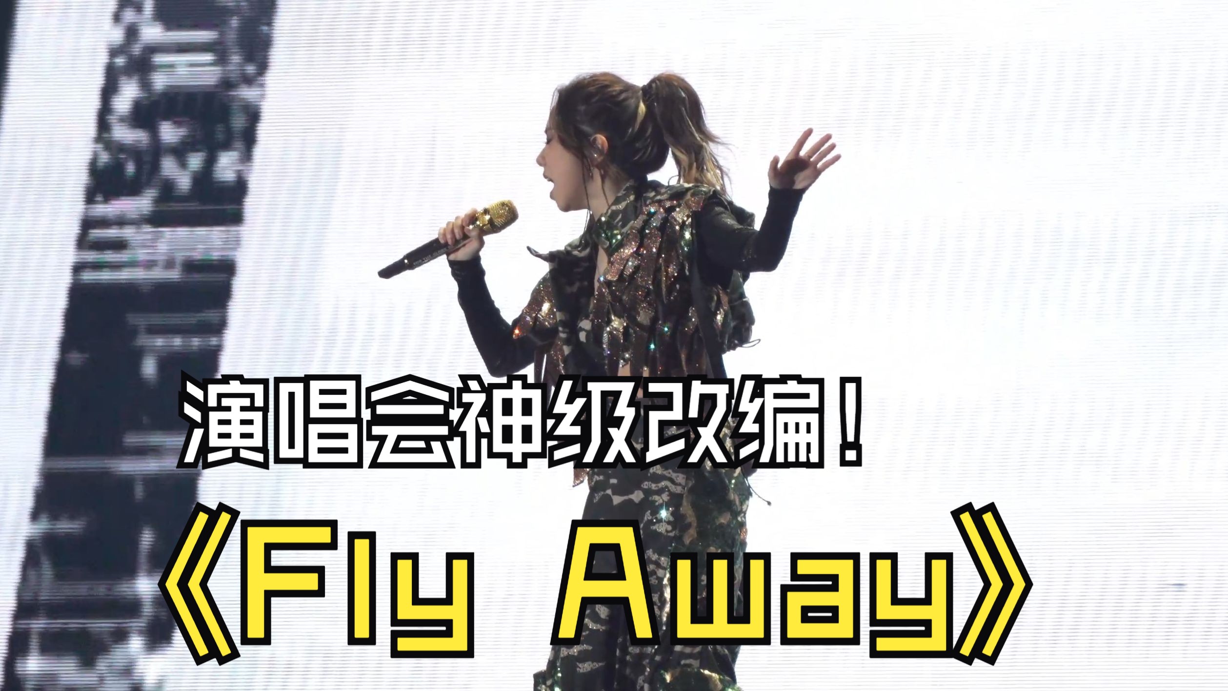 【邓紫棋1.20泉州演唱会】Fly Away | 演唱会神级改编 | 全网最清晰直拍 | 4K哔哩哔哩bilibili