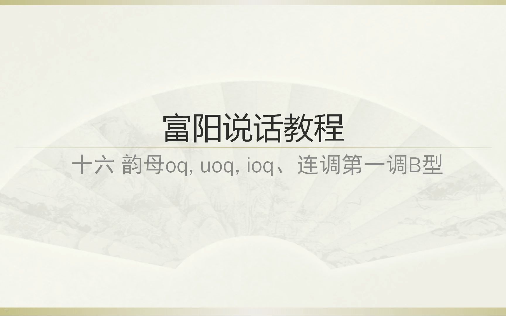 富阳说话教程(十六)韵母oq, uoq, ioq、连调第一调B型哔哩哔哩bilibili