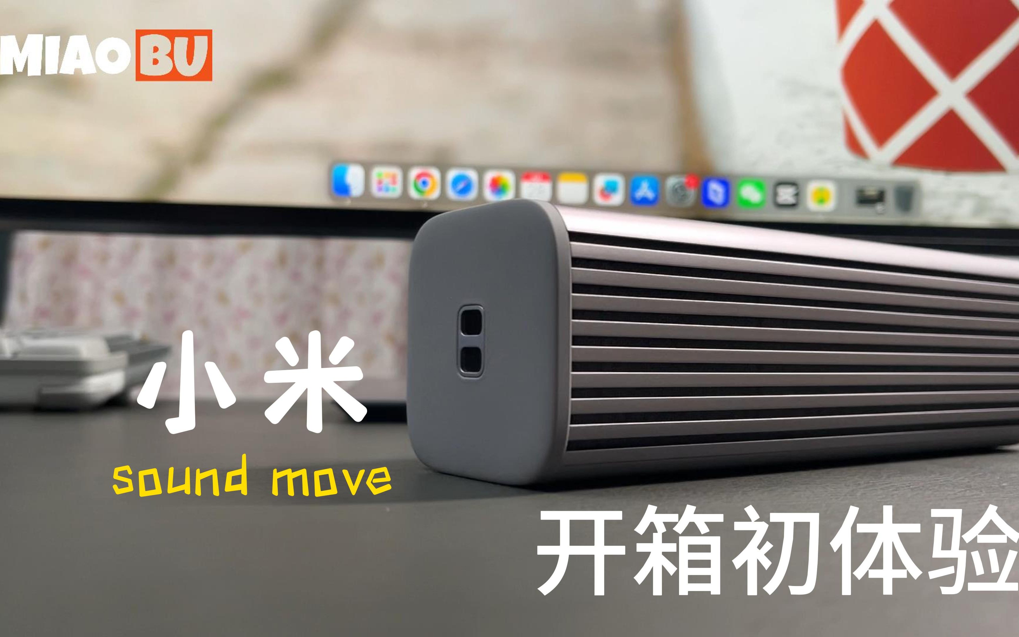 小米SoundMove开箱初体验哔哩哔哩bilibili