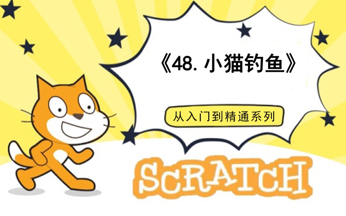 [图]48.小猫钓鱼（111集少儿编程scratch3.0从入门到精通-大龙老师）