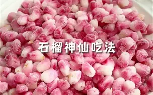 Download Video: 秋天的第一个石榴 可以有很多种吃法～