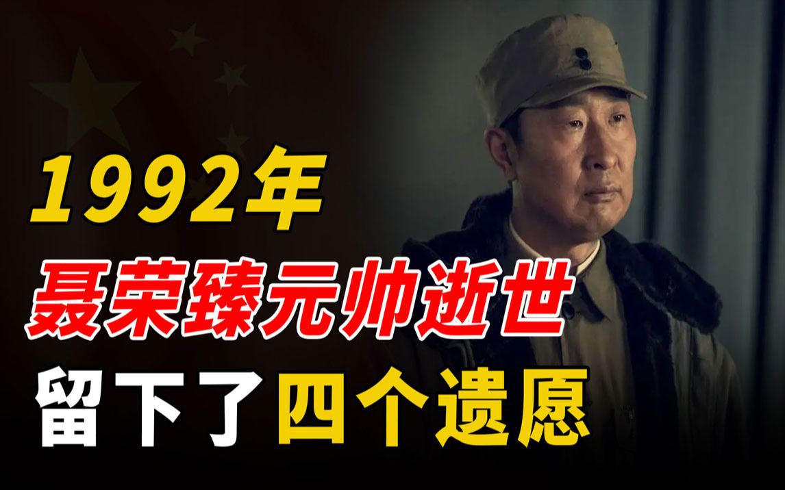 1992年聂帅逝世后,聂力说出父亲的四个遗愿,邓公:我做不了主!哔哩哔哩bilibili