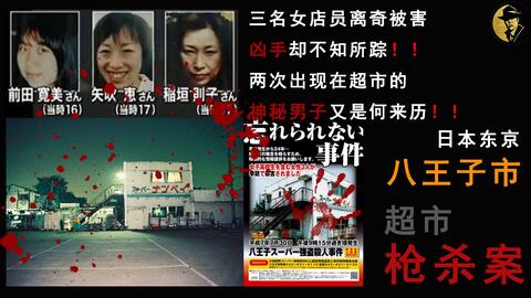 日本东京八王子市超市枪杀案 哔哩哔哩 Bilibili 日本东京八王子市超市枪杀案 哔哩哔哩 Bilibili