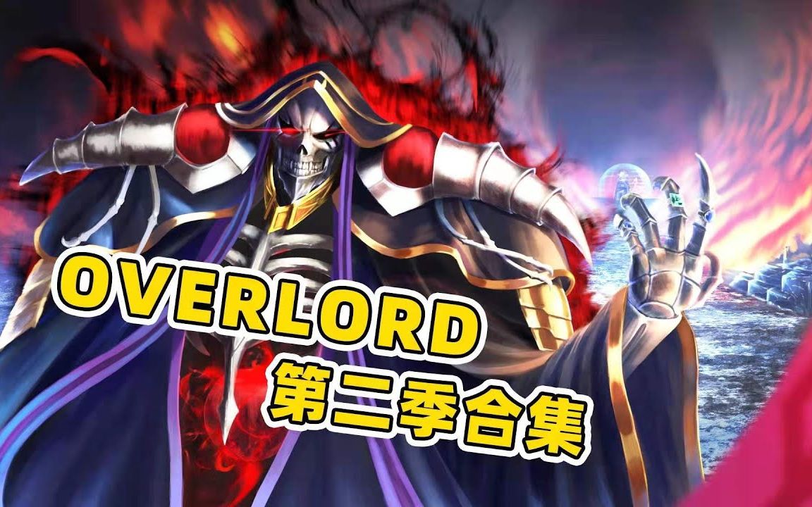 [图]40分钟一口气看完《overlord》第二季，骨王灭世部队集结王都，最强冒险者一夜成名