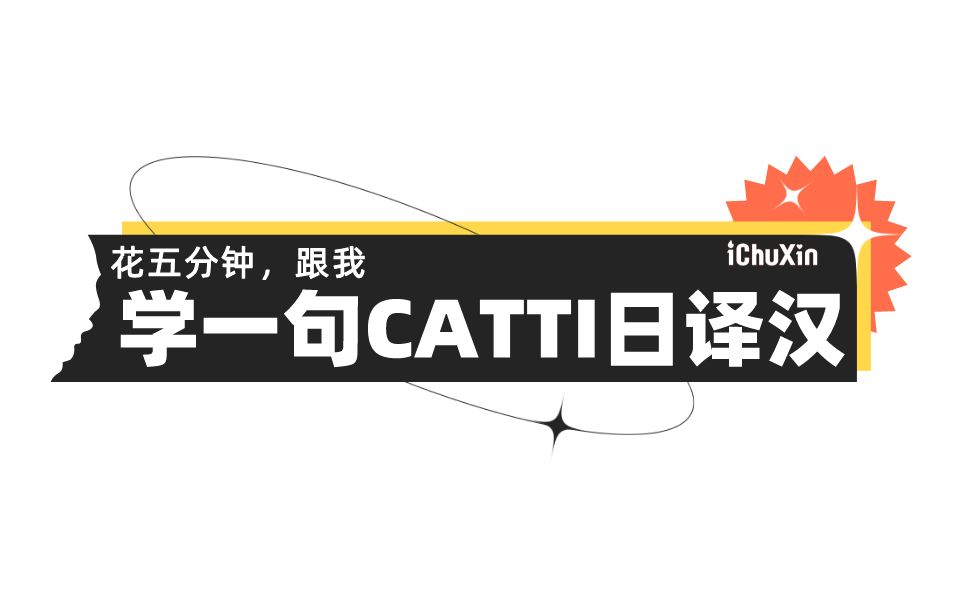 【攻克日语CATTI翻译】花五分钟,学一句CATTI日译汉!哔哩哔哩bilibili