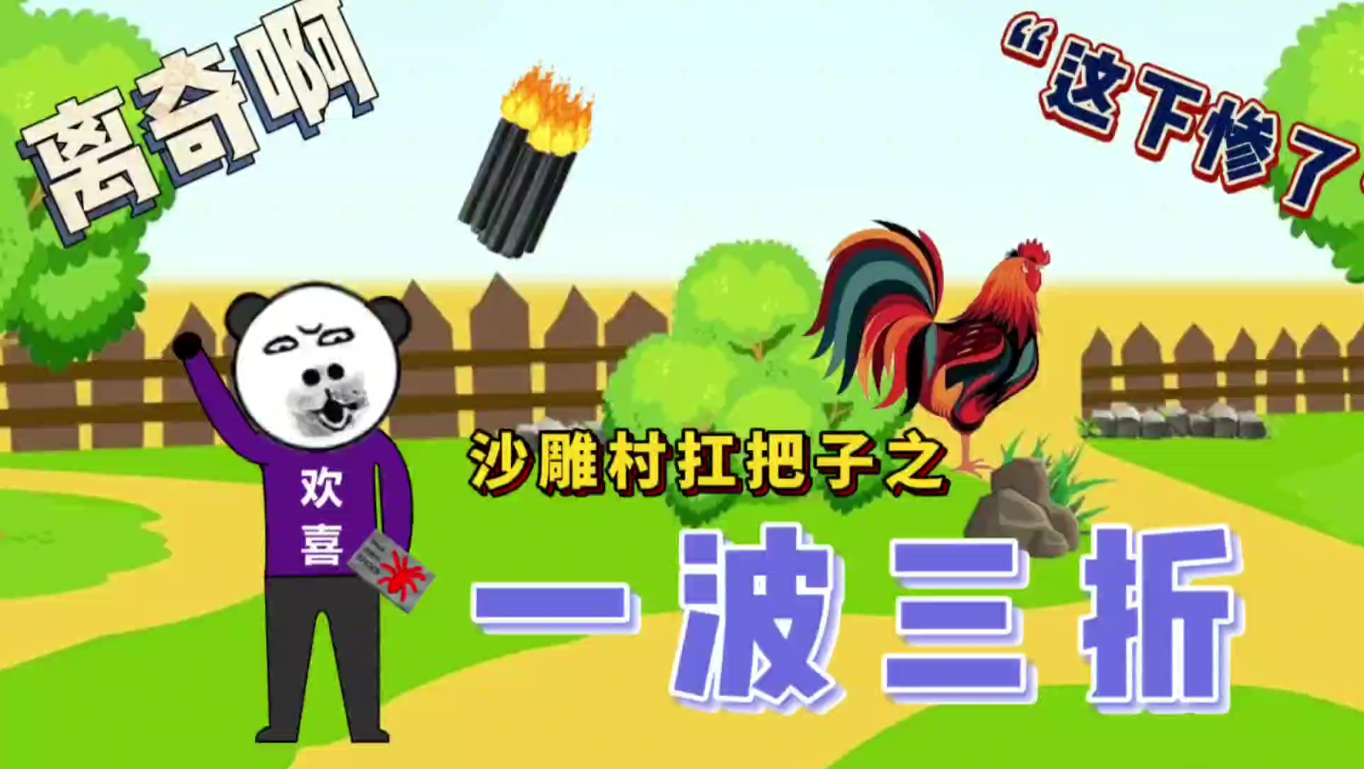 沙雕村《一波三折》这样离奇的事情都能让我碰见,我也是服气了!