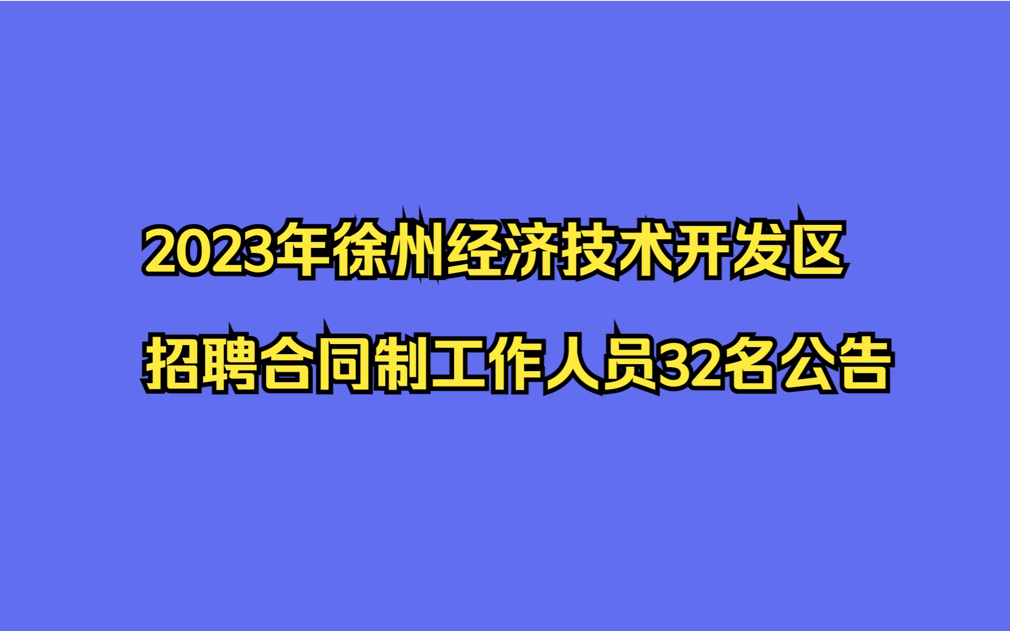 2023年徐州经济技术开发区招聘合同制工作人员32名公告哔哩哔哩bilibili