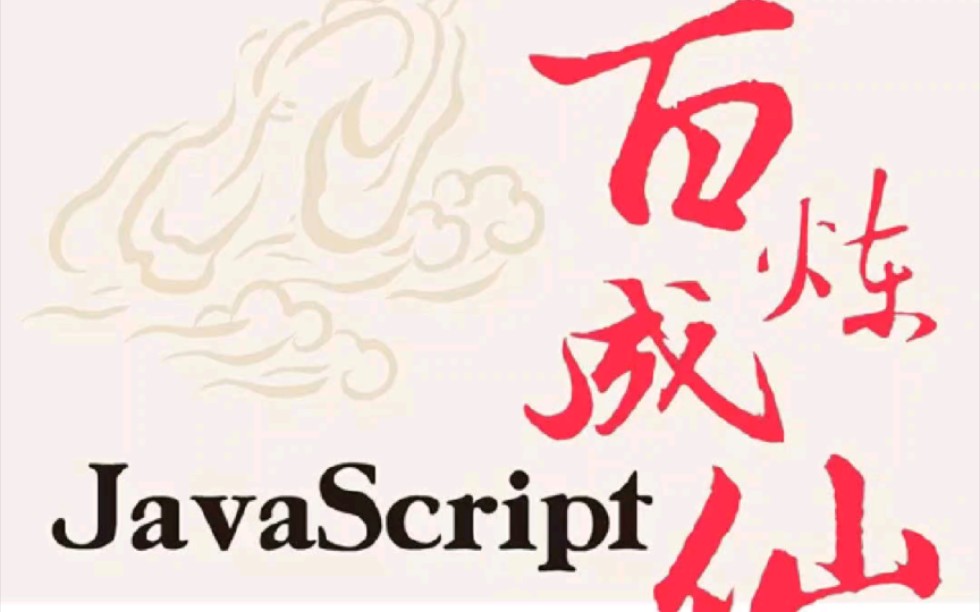 编程界也有修仙秘籍了,看完你就牛了❗这本《javascript百炼成仙》作者杨逸飞是一个有6年代码经验的老程序员,而且最厉害的是他把修仙和编程融为一体...