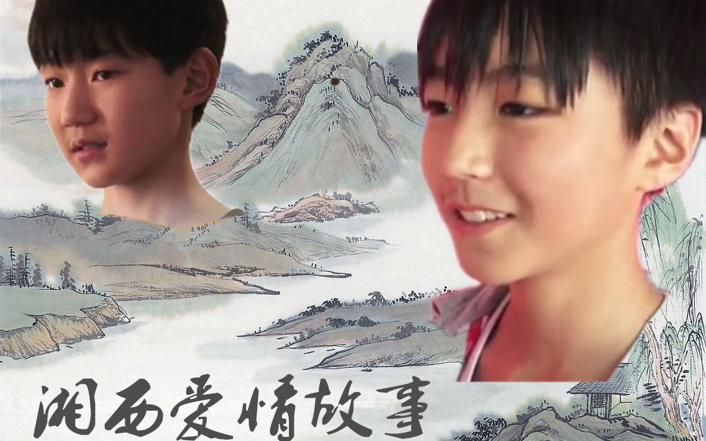 凯源湘西爱情故事剧情向