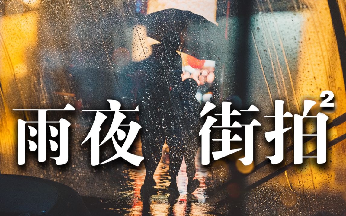 【第一視角攝影】如何在浪漫雨夜拍出光影感?