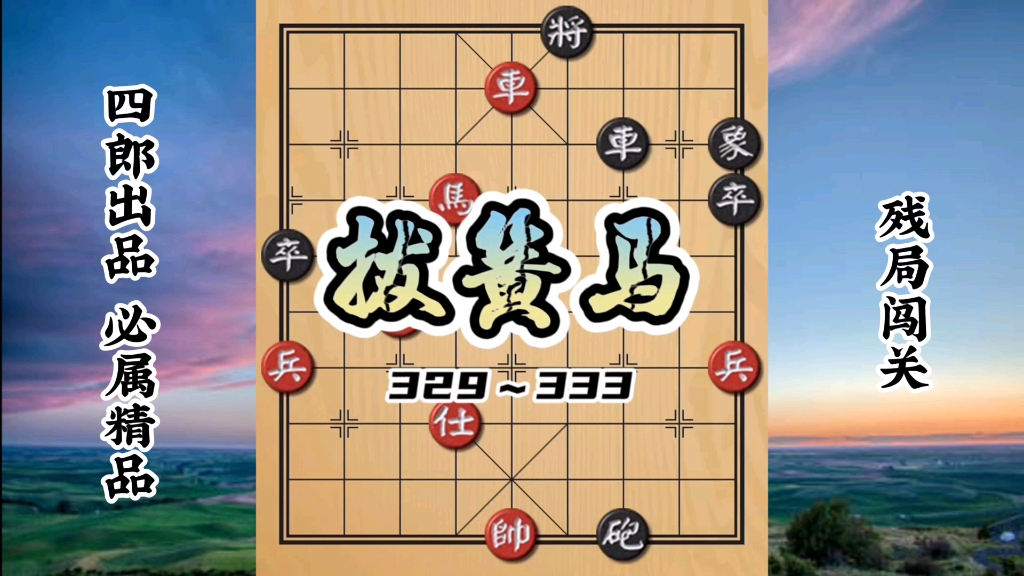 活动作品实用杀招拔簧马天天象棋329333关