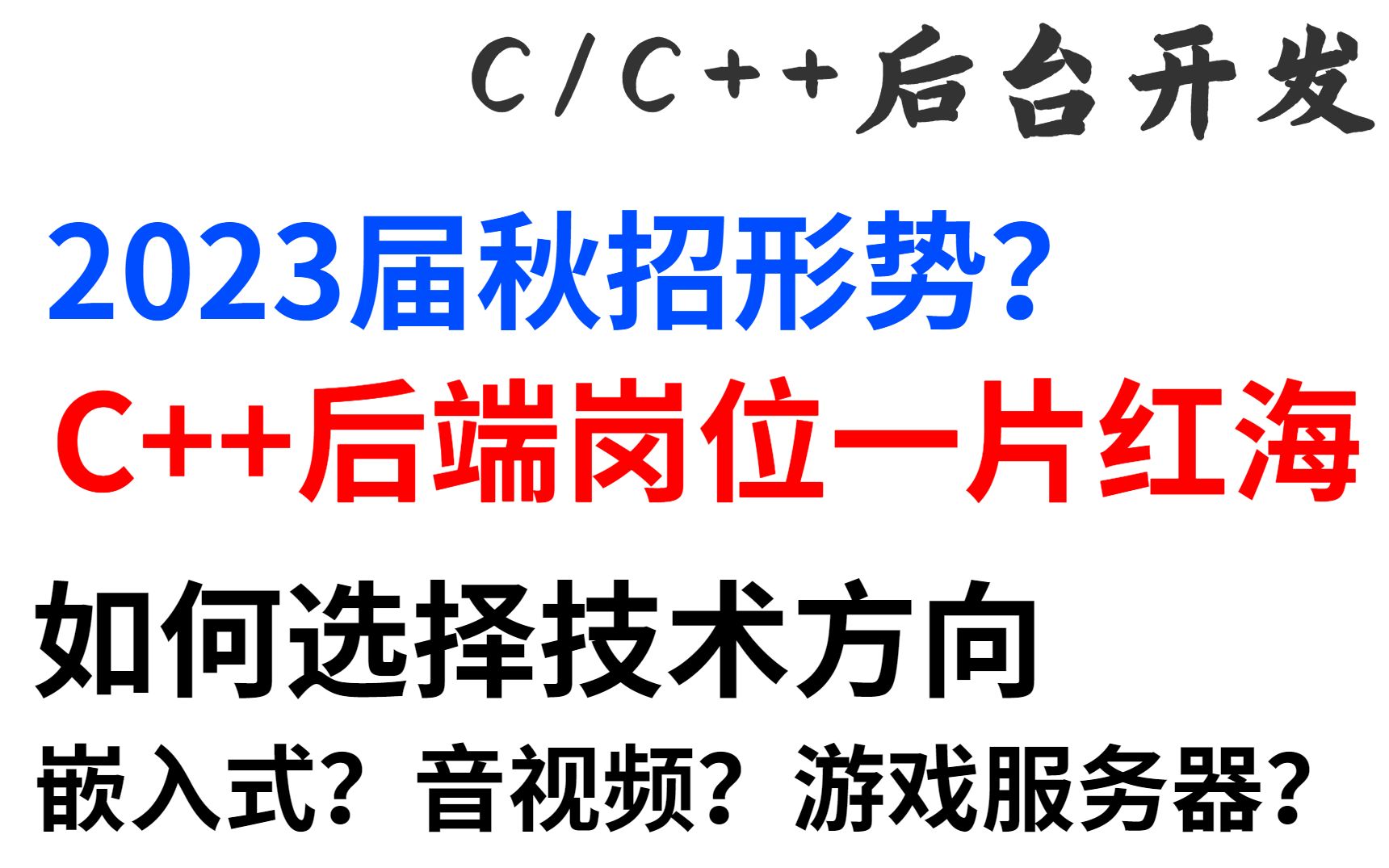 2023届秋招C++后端岗位一片红海?除了c++后端,还有哪些可以选择哔哩哔哩bilibili