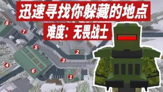 迅速寻找你躲藏的地点[难度：无畏战士]