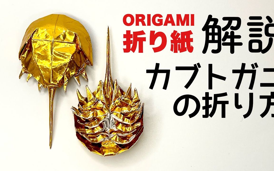 【 mushitarous origami】鲎折纸教程 origami horseshoecrab