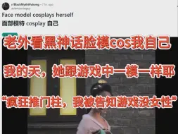 Download Video: 老外看黑神话的脸模cos我自己，直呼：“我的天,她跟游戏中一模一样”