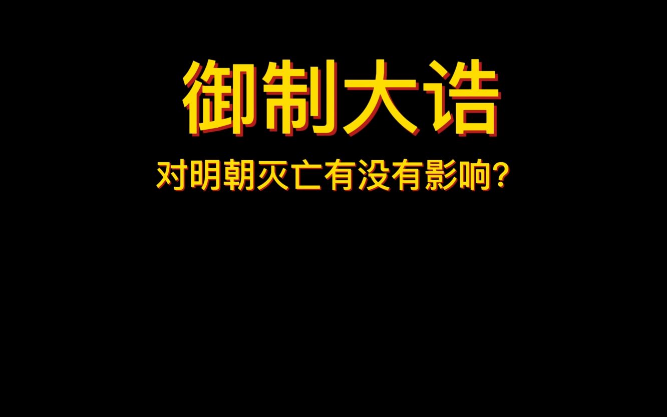 御制大诰对明朝灭亡有没有影响?哔哩哔哩bilibili